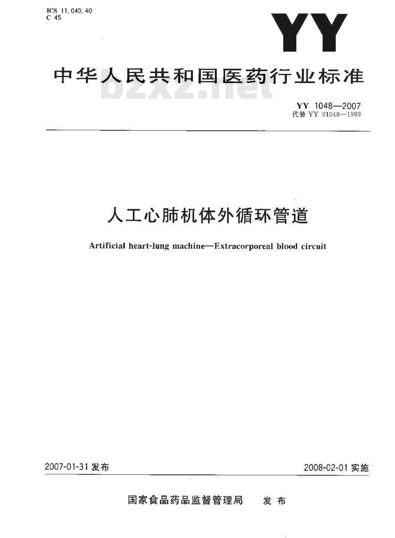 YY 1048-2007 人工心肺机体外循环管道