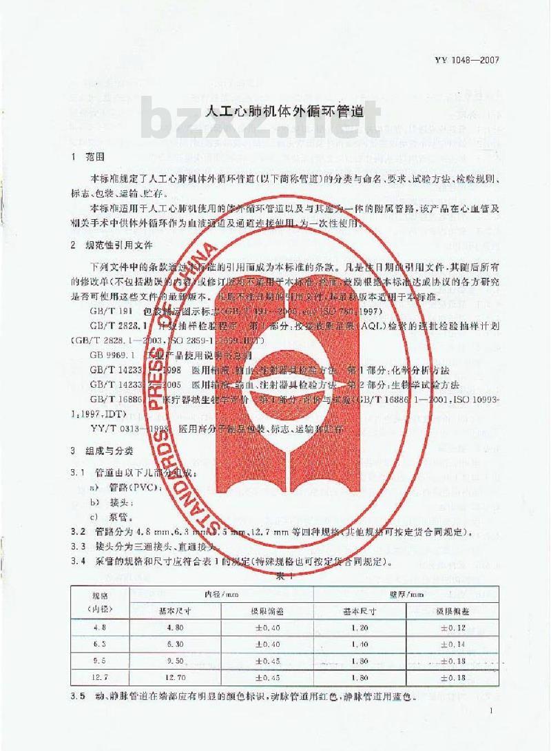 YY 1048-2007 人工心肺机体外循环管道