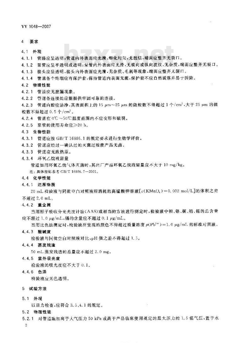 YY 1048-2007 人工心肺机体外循环管道