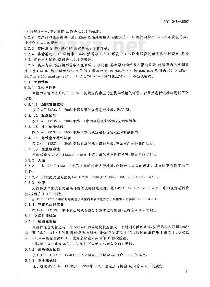 YY 1048-2007 人工心肺机体外循环管道