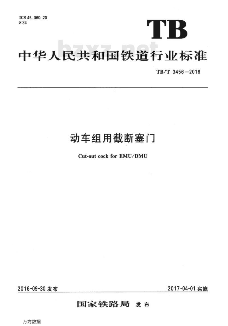 TB/T 3456-2016 动车组用截断塞门