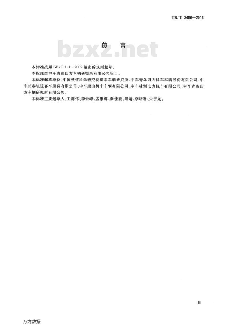 TB/T 3456-2016 动车组用截断塞门