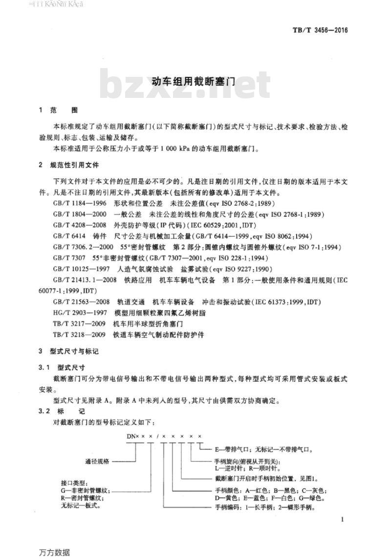 TB/T 3456-2016 动车组用截断塞门