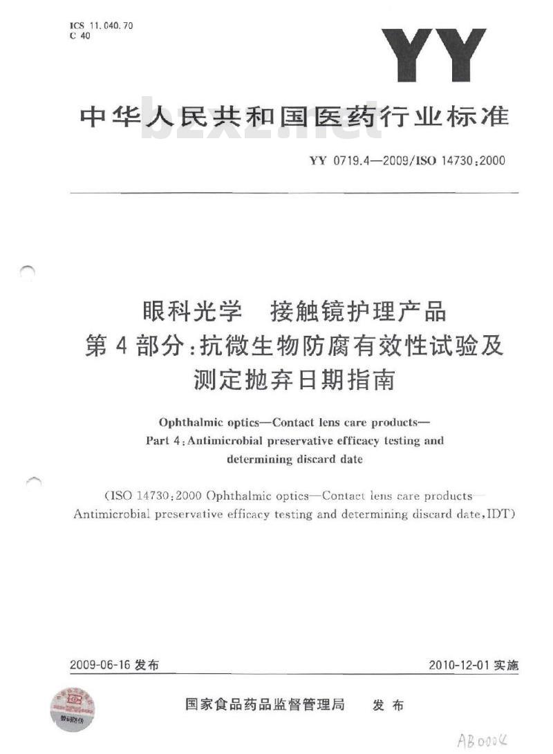 YY 0719.4-2009 眼科光学 接触镜护理产品 第4部分：抗微生物防腐有效性试验及测定抛弃日期指南
