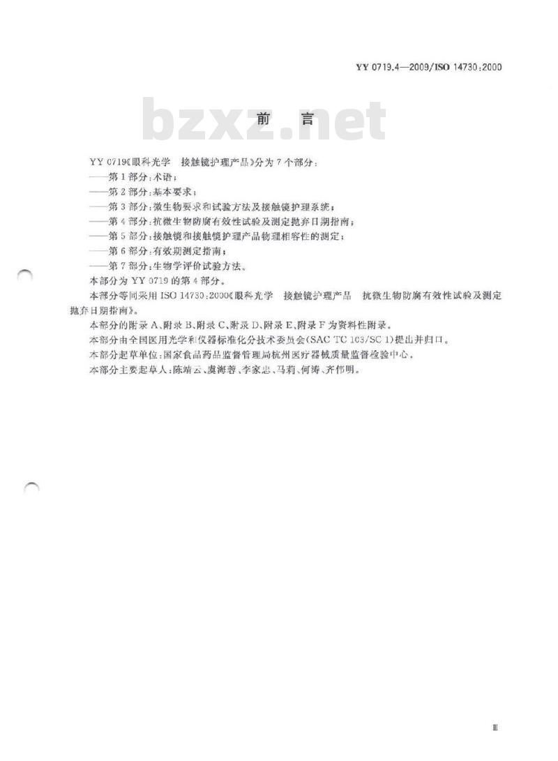 YY 0719.4-2009 眼科光学 接触镜护理产品 第4部分：抗微生物防腐有效性试验及测定抛弃日期指南