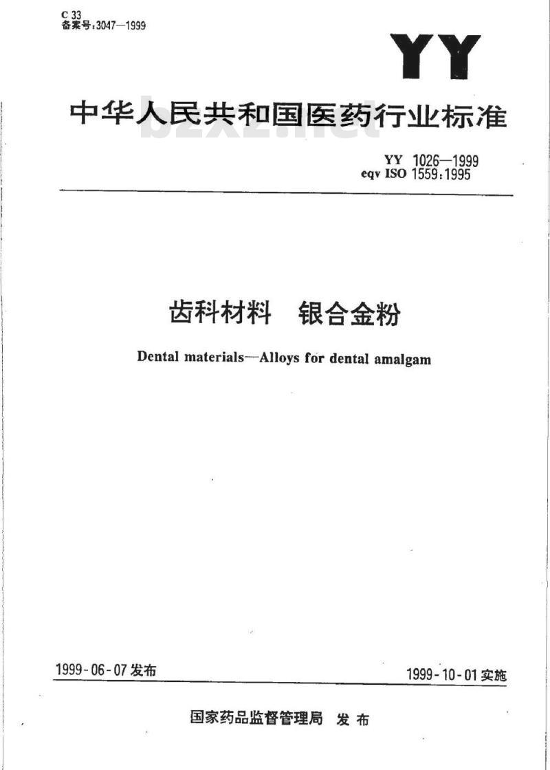 YY 1026-1999 齿科材料银合金粉