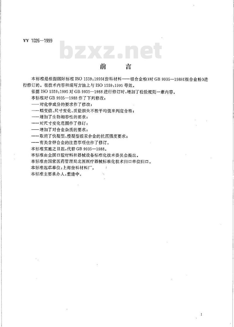 YY 1026-1999 齿科材料银合金粉
