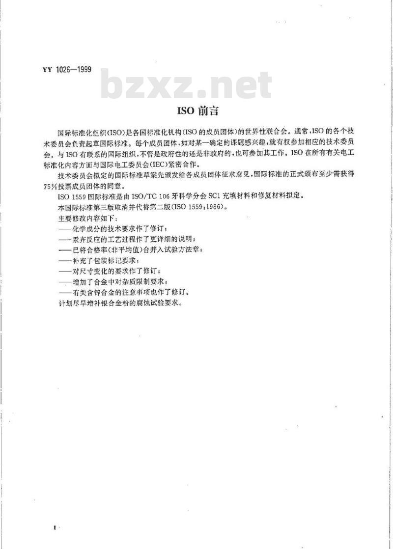 YY 1026-1999 齿科材料银合金粉