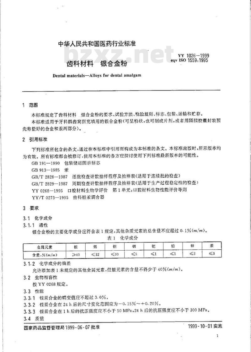 YY 1026-1999 齿科材料银合金粉