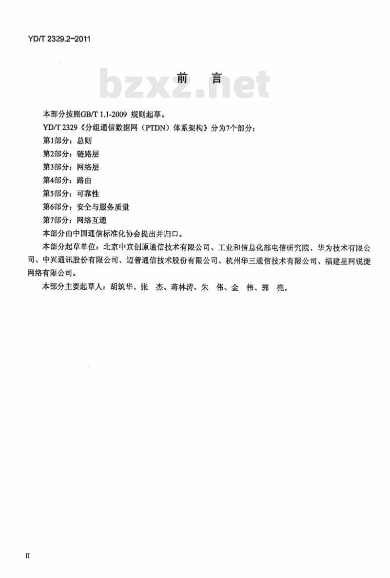 YD/T 2329.2-2011 分组通信数据网(PTDN)体系架构 第2部分:链路层