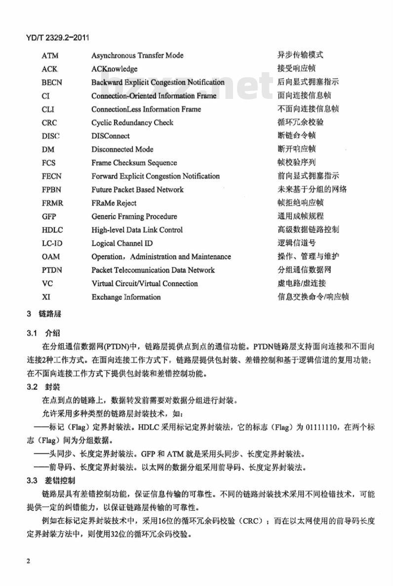 YD/T 2329.2-2011 分组通信数据网(PTDN)体系架构 第2部分:链路层