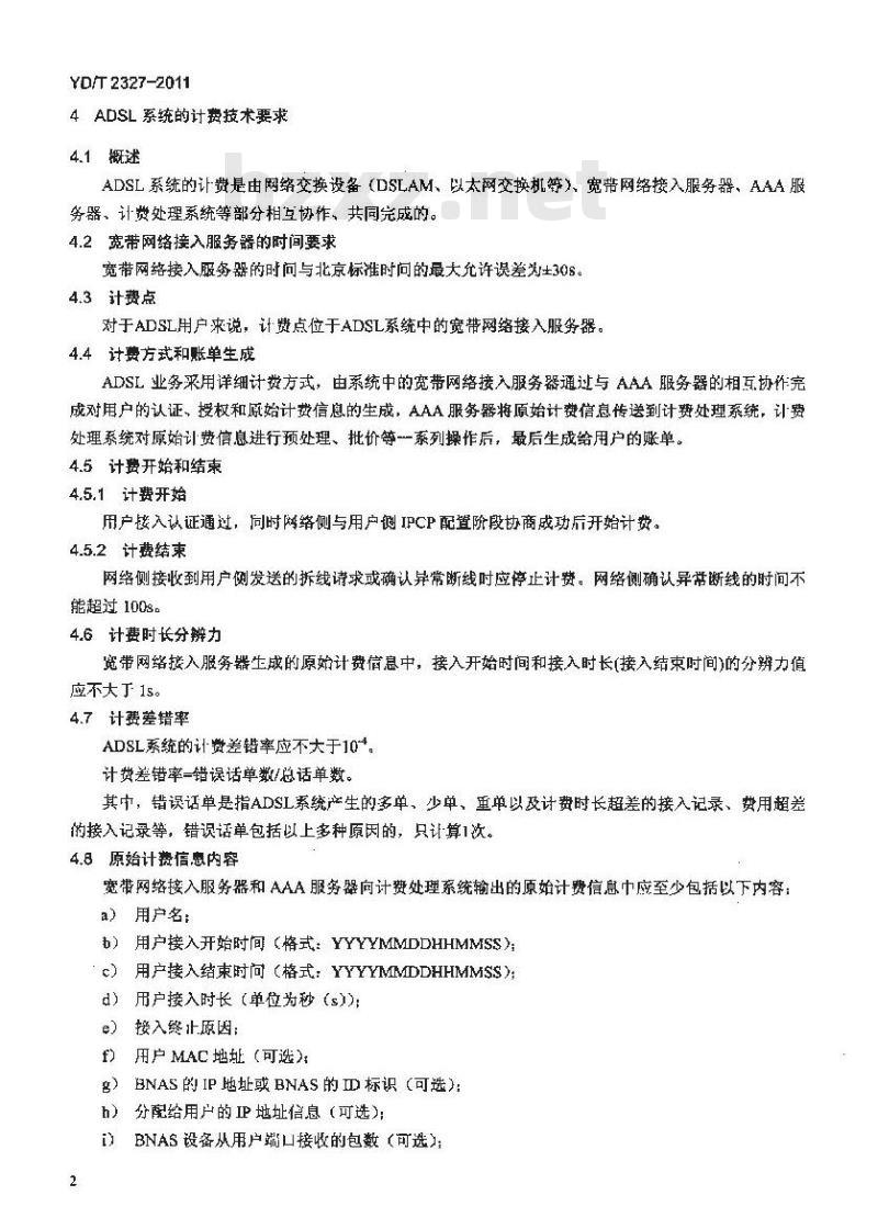 YD/T 2327-2011 ADSL 系统计费技术要求和检测方法