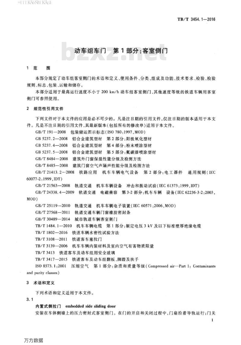 TB/T 3454.1-2016 动车组车门第1部分:客室侧门