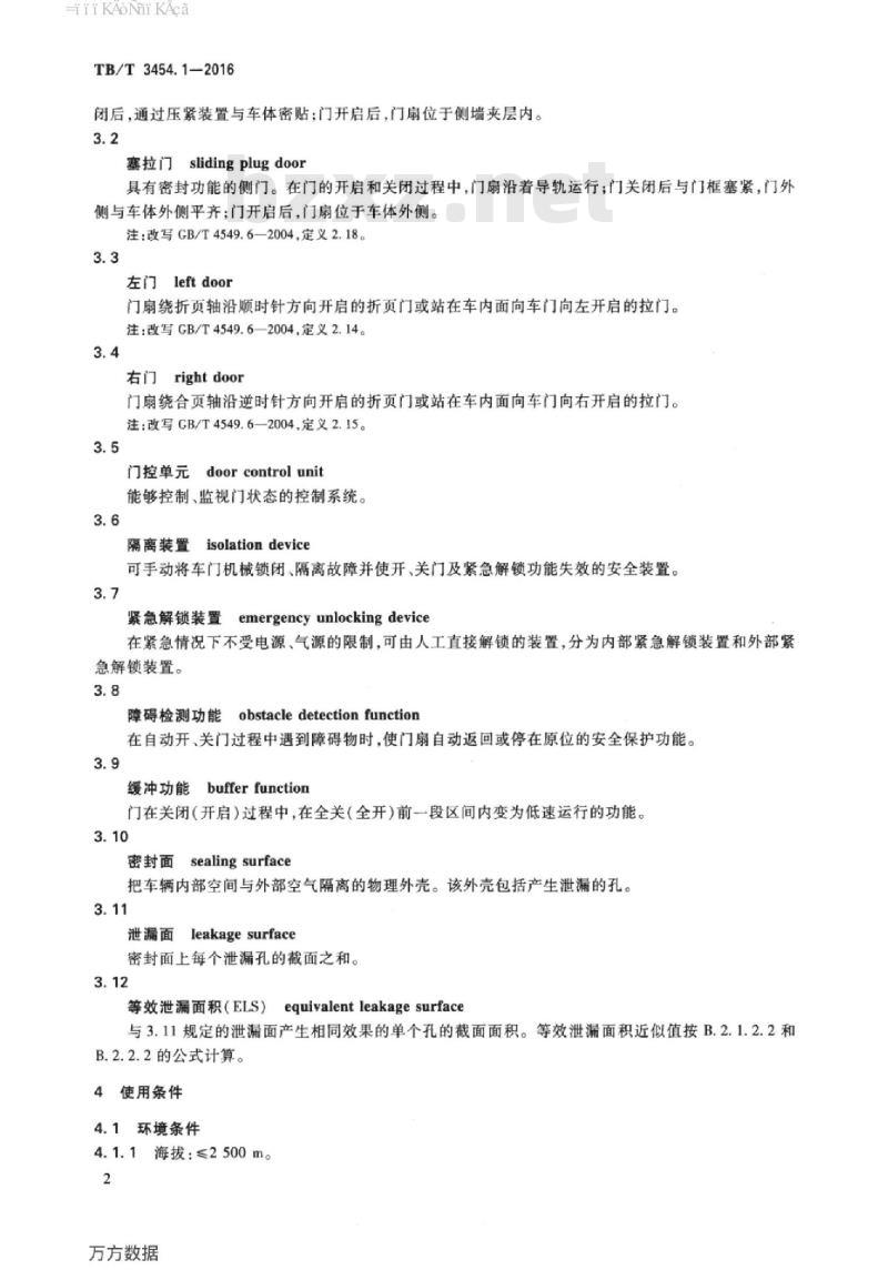 TB/T 3454.1-2016 动车组车门第1部分:客室侧门