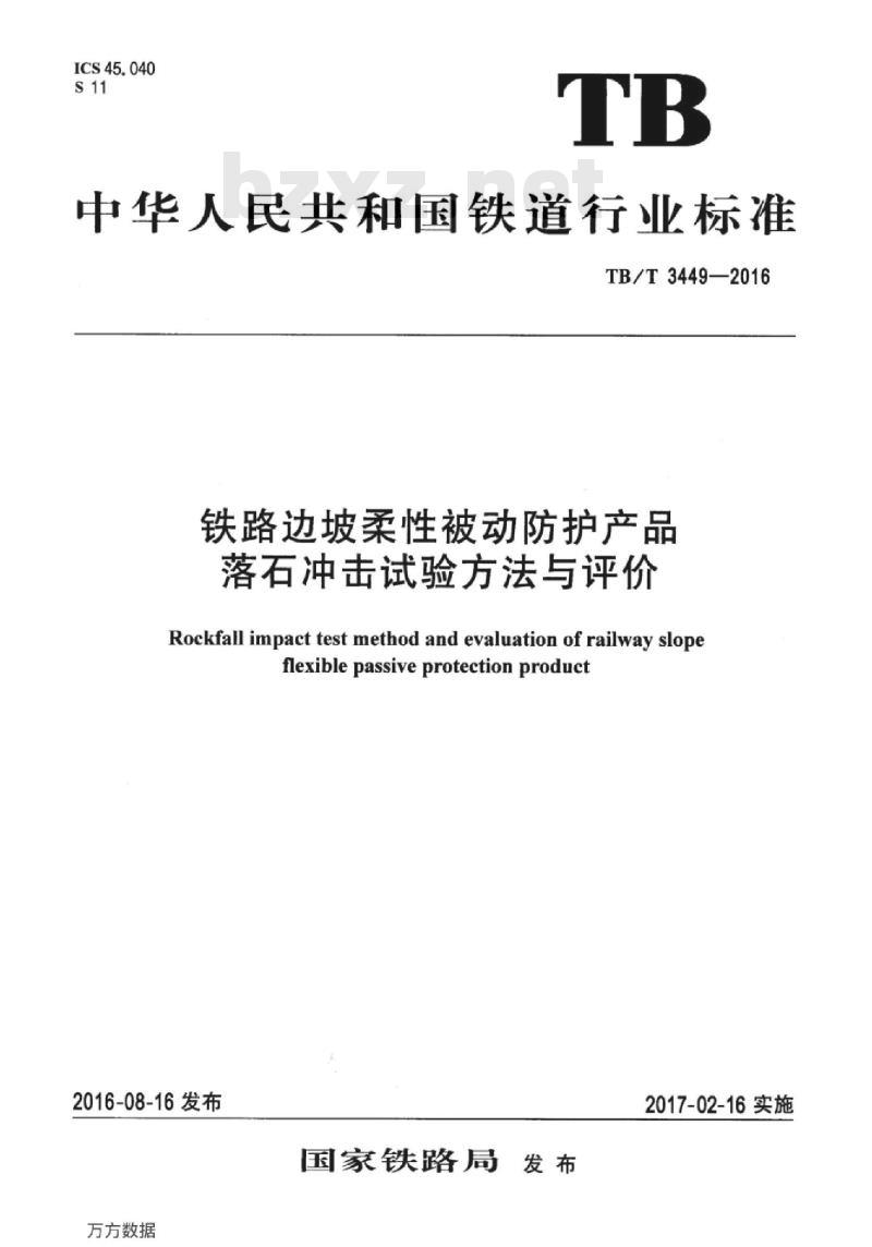 TB/T 3449-2016 铁路边坡柔性被动防护产品落石冲击试验方法与评价