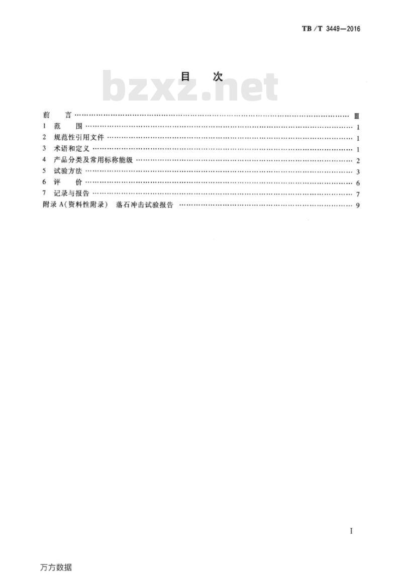 TB/T 3449-2016 铁路边坡柔性被动防护产品落石冲击试验方法与评价