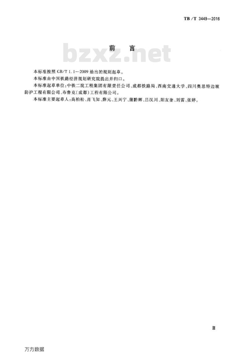 TB/T 3449-2016 铁路边坡柔性被动防护产品落石冲击试验方法与评价