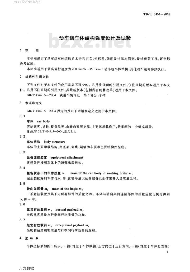 TB/T 3451-2016 动车组车体结构强度设计及试验