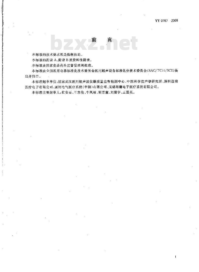 YY 0767-2009 超声彩色血流成像系统