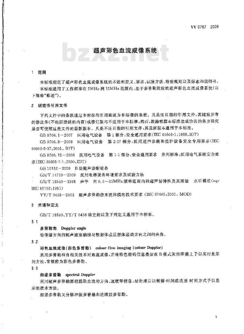 YY 0767-2009 超声彩色血流成像系统