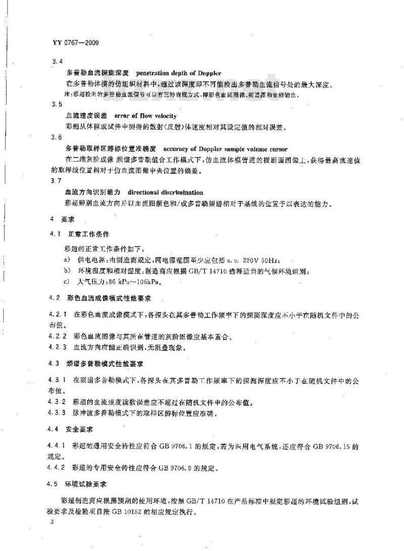 YY 0767-2009 超声彩色血流成像系统