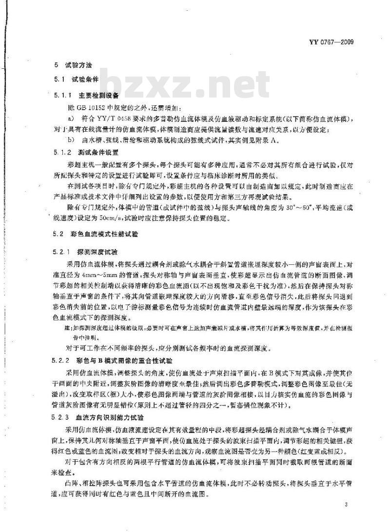 YY 0767-2009 超声彩色血流成像系统