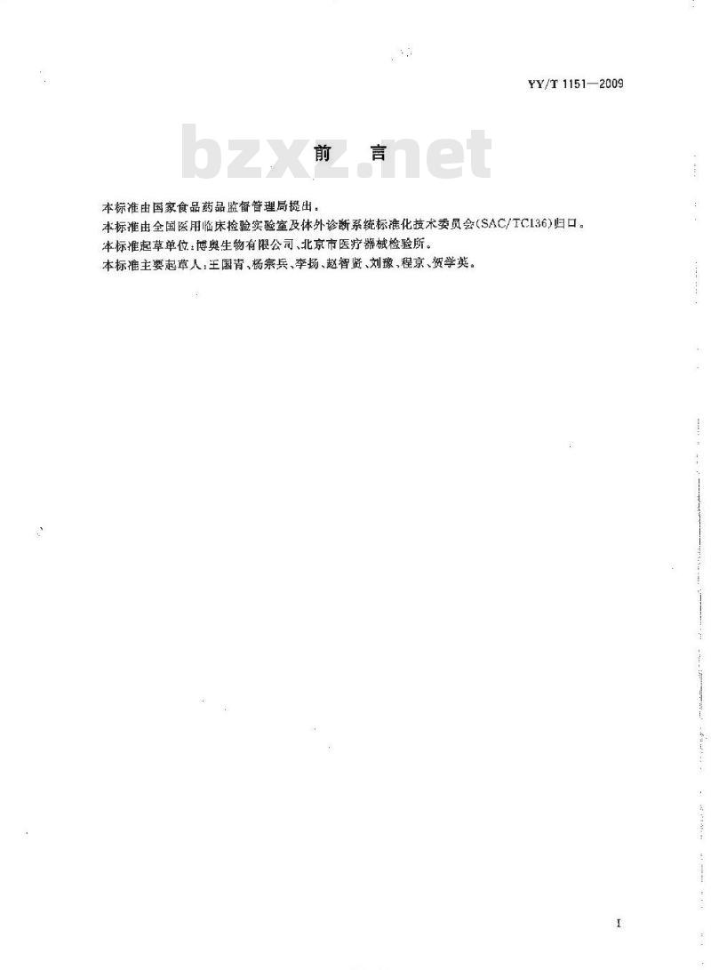 YY/T 1151-2009 体外诊断用蛋白质微阵列芯片