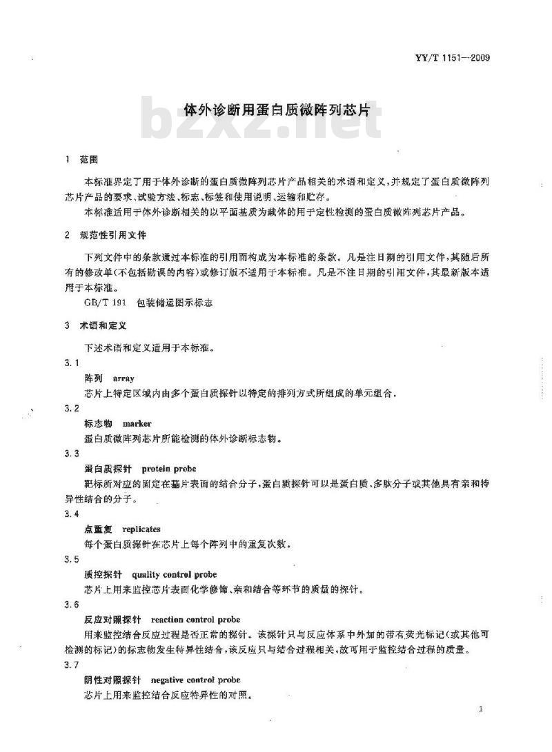 YY/T 1151-2009 体外诊断用蛋白质微阵列芯片