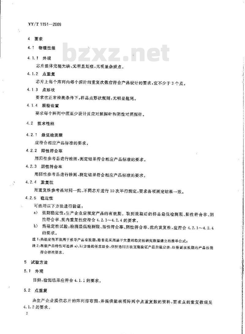 YY/T 1151-2009 体外诊断用蛋白质微阵列芯片