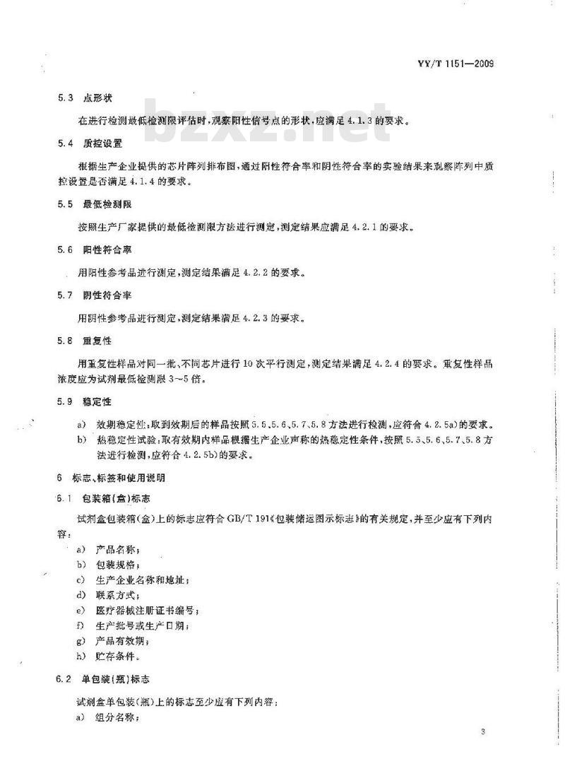 YY/T 1151-2009 体外诊断用蛋白质微阵列芯片