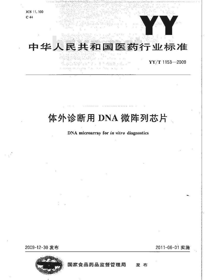 YY/T 1153-2009 体外诊断用DNA微阵列芯片
