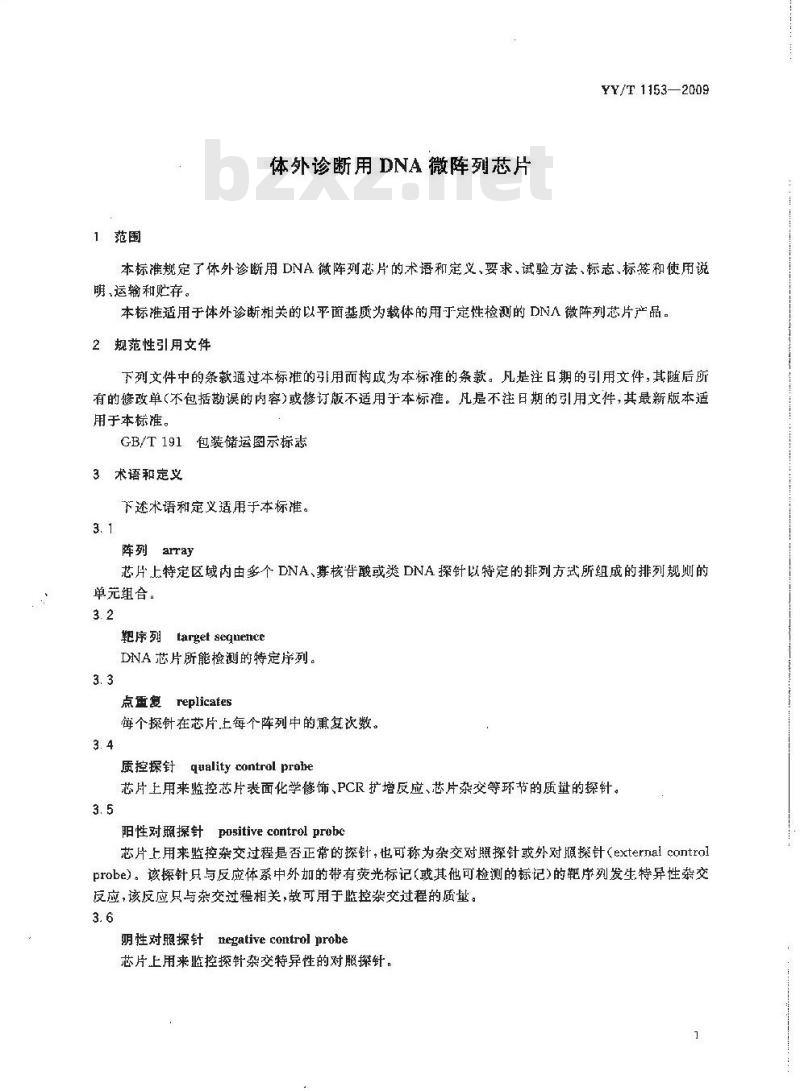 YY/T 1153-2009 体外诊断用DNA微阵列芯片