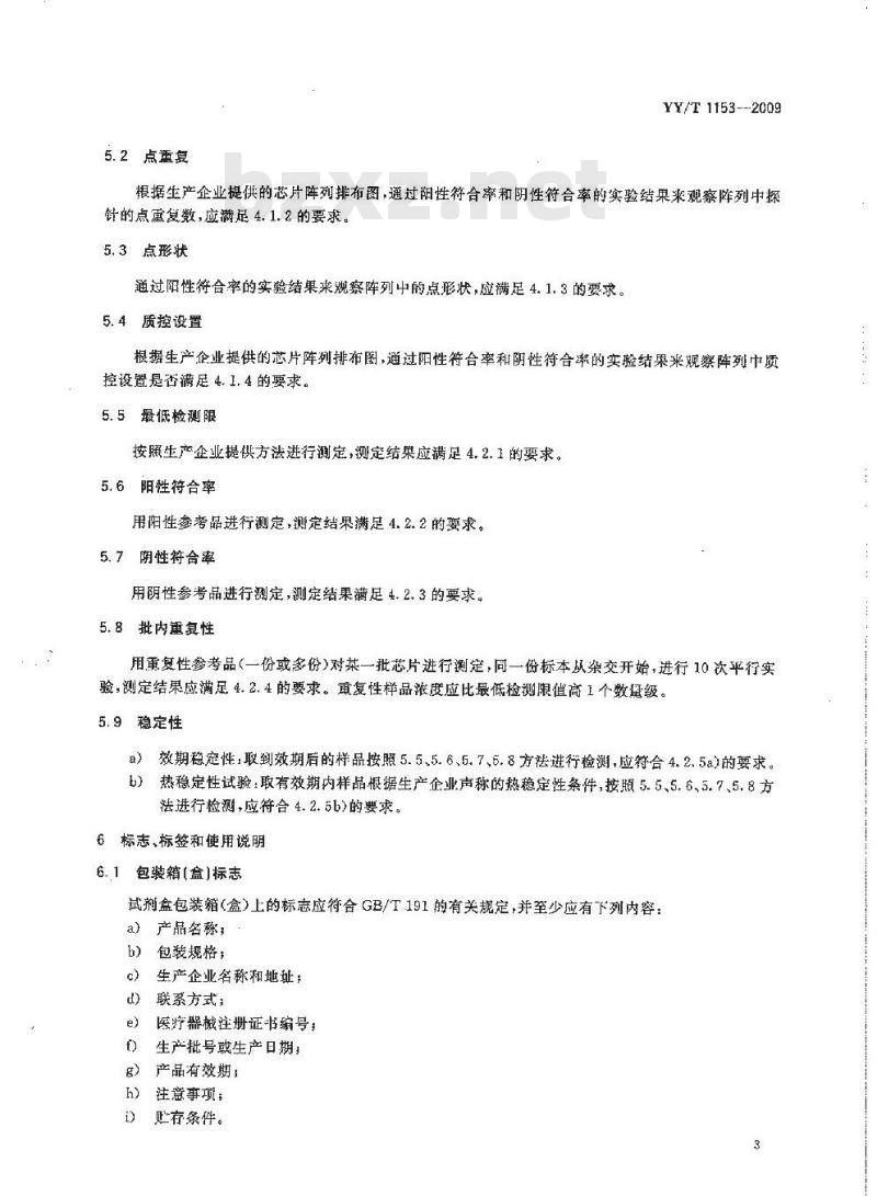 YY/T 1153-2009 体外诊断用DNA微阵列芯片