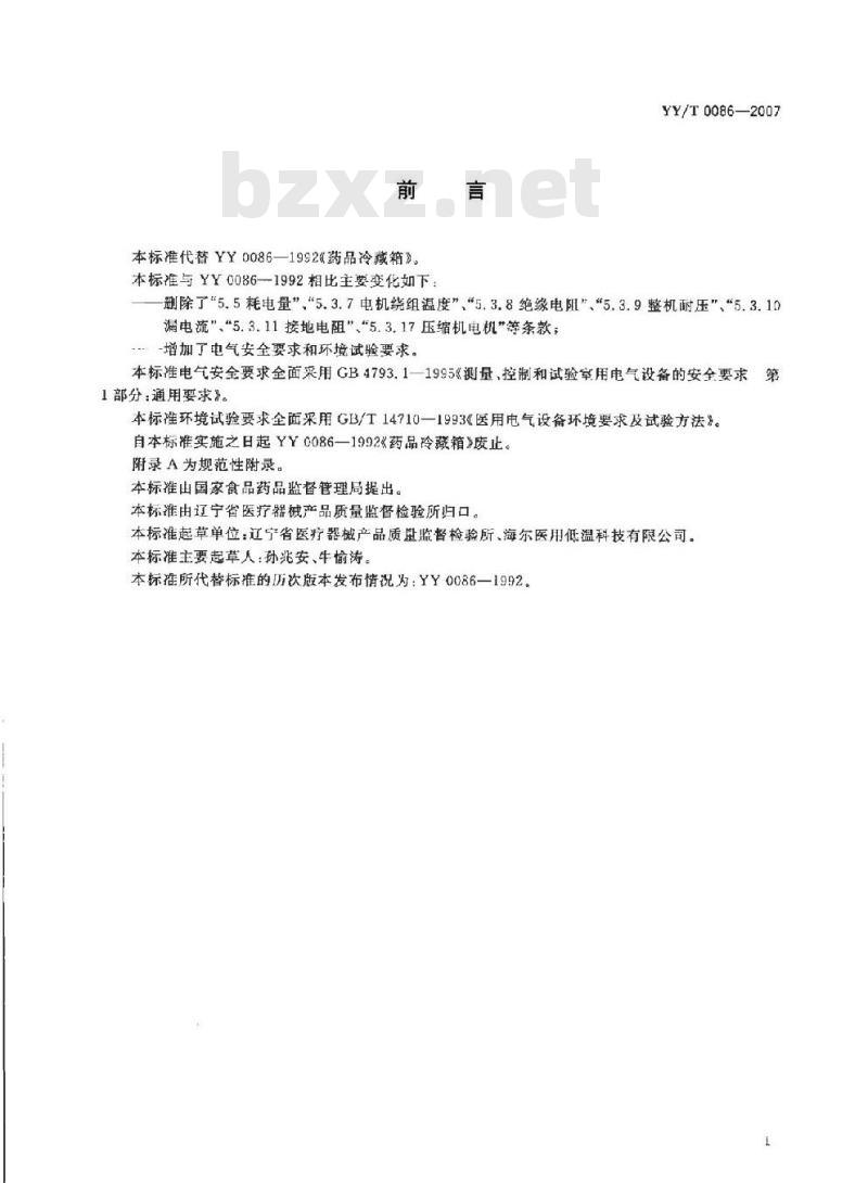 YY/T 0086-2007 药品冷藏箱