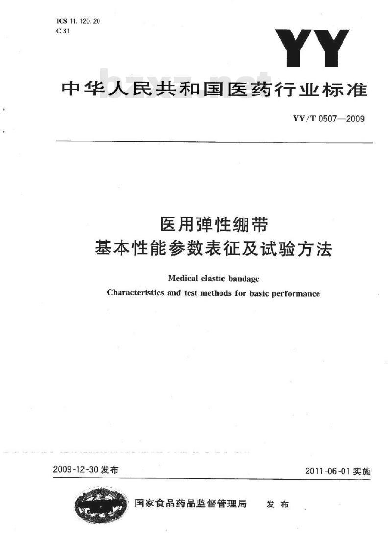 YY/T 0507-2009 医用弹性绷带基本性能参数表征及试验方法