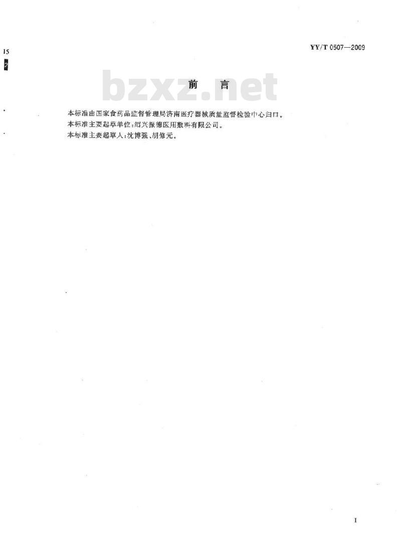 YY/T 0507-2009 医用弹性绷带基本性能参数表征及试验方法