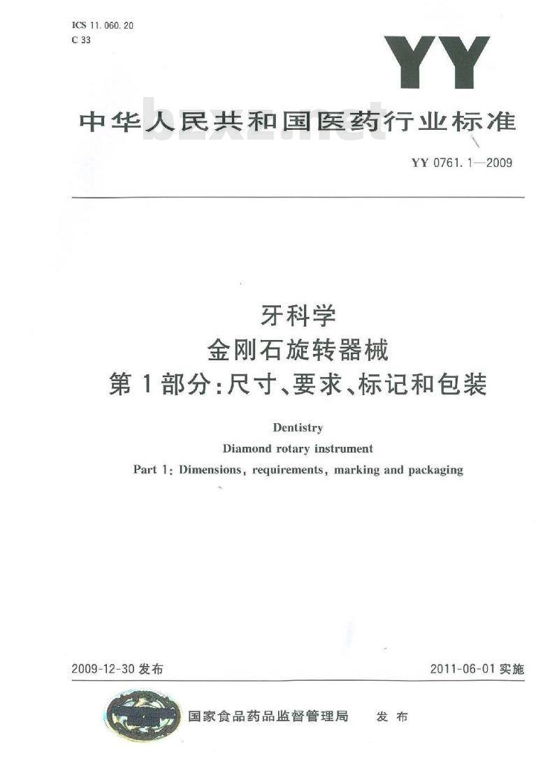 YY 0671.1-2009 睡眠呼吸暂停治疗 第1部分：睡眠呼吸暂停治疗设备