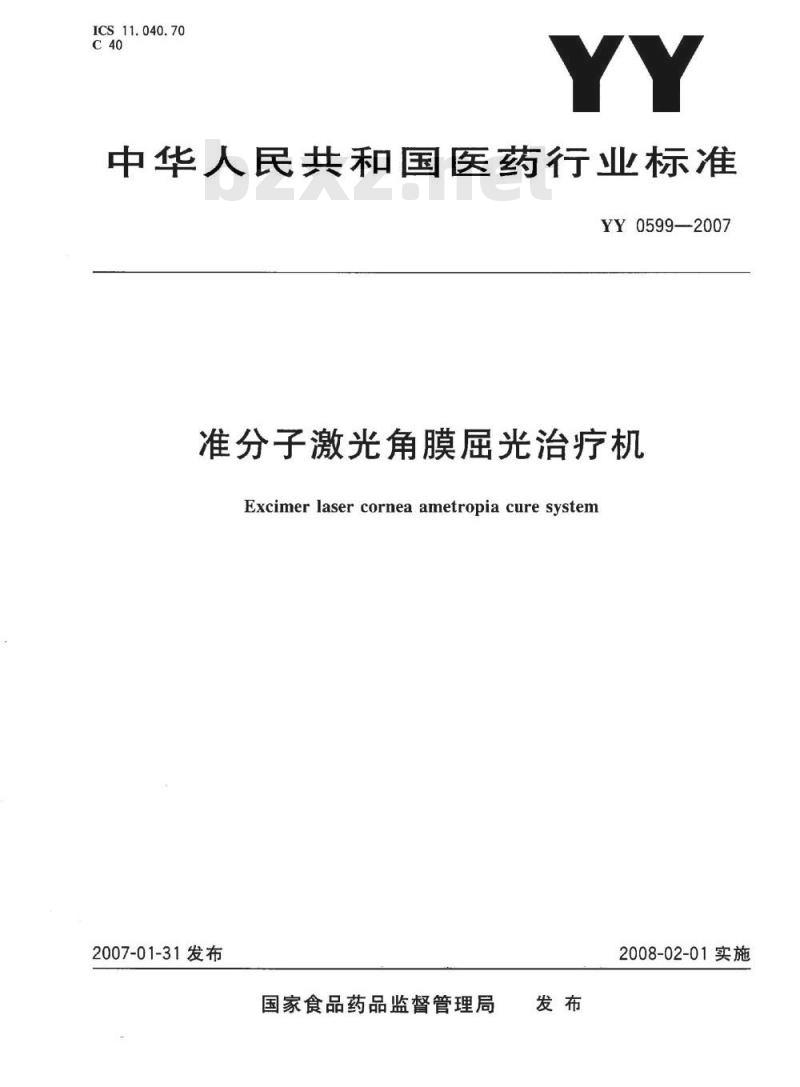 YY 0599-2007 准分子激光角膜屈光治疗机