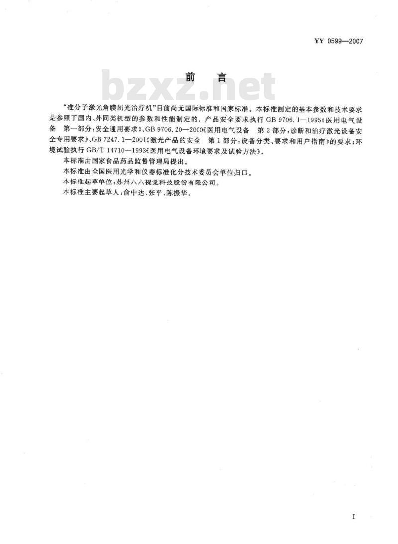 YY 0599-2007 准分子激光角膜屈光治疗机