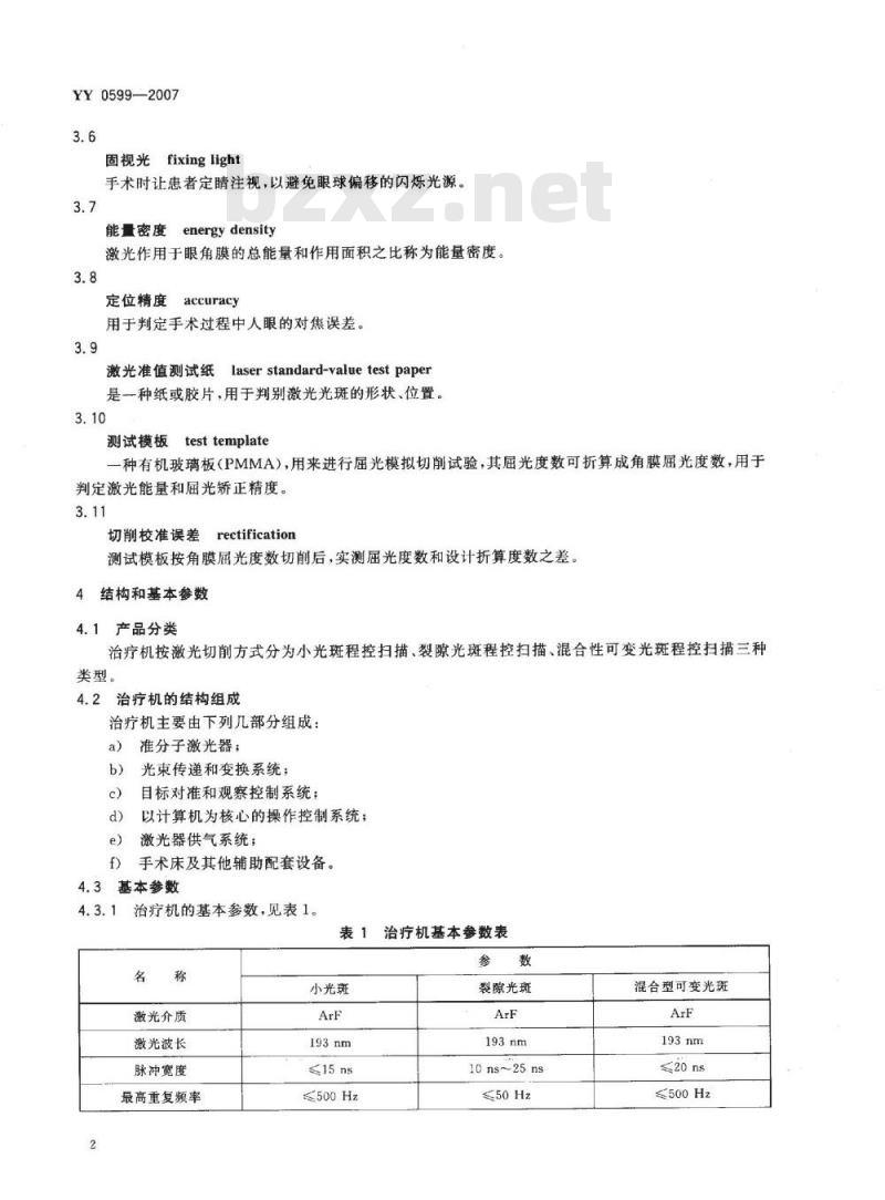 YY 0599-2007 准分子激光角膜屈光治疗机