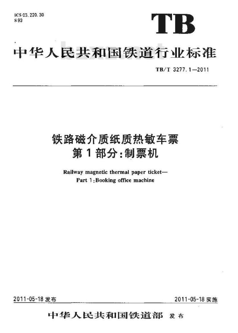 TB/T 3277.1-2011 铁路磁介质纸质热敏车票第1部分:制票机