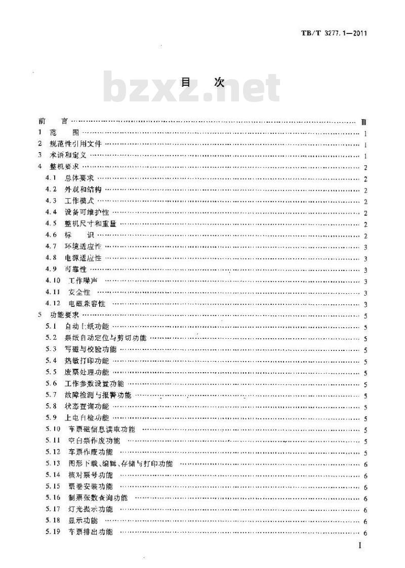 TB/T 3277.1-2011 铁路磁介质纸质热敏车票第1部分:制票机