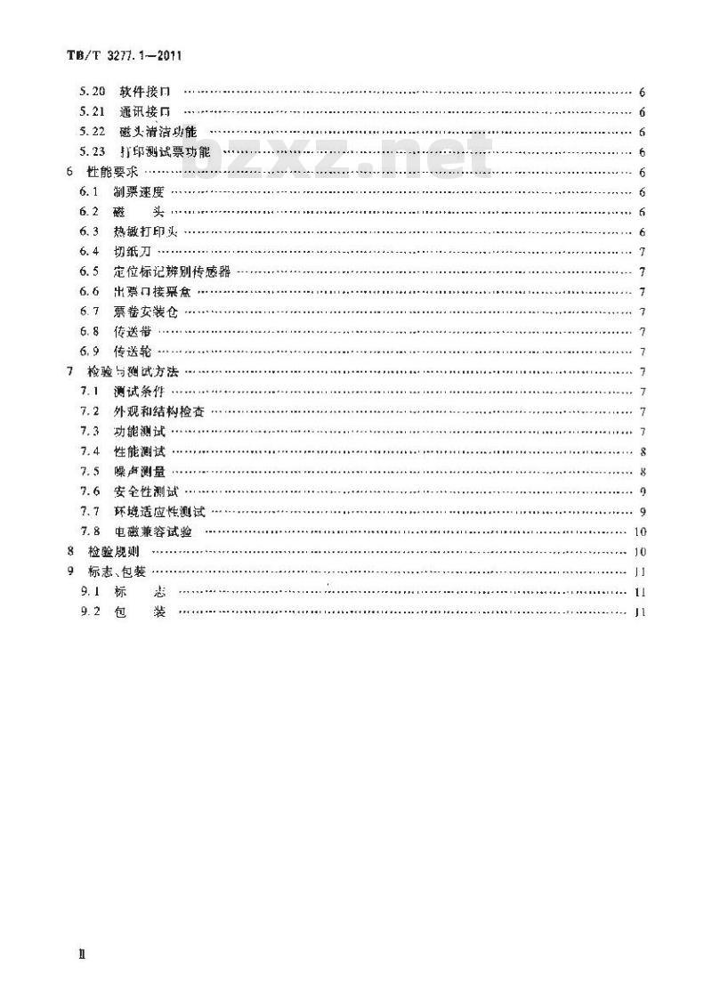 TB/T 3277.1-2011 铁路磁介质纸质热敏车票第1部分:制票机