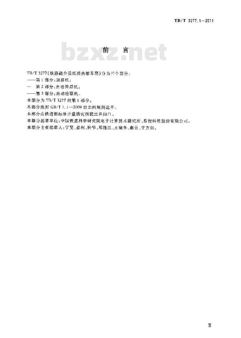 TB/T 3277.1-2011 铁路磁介质纸质热敏车票第1部分:制票机
