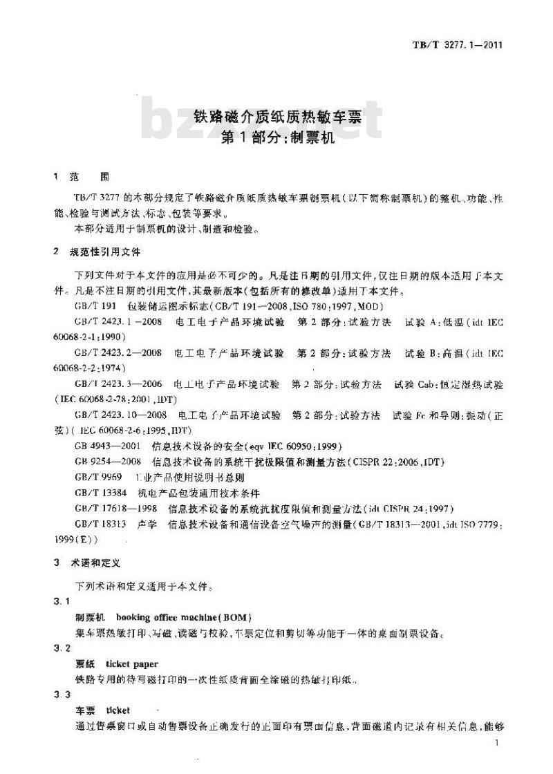 TB/T 3277.1-2011 铁路磁介质纸质热敏车票第1部分:制票机