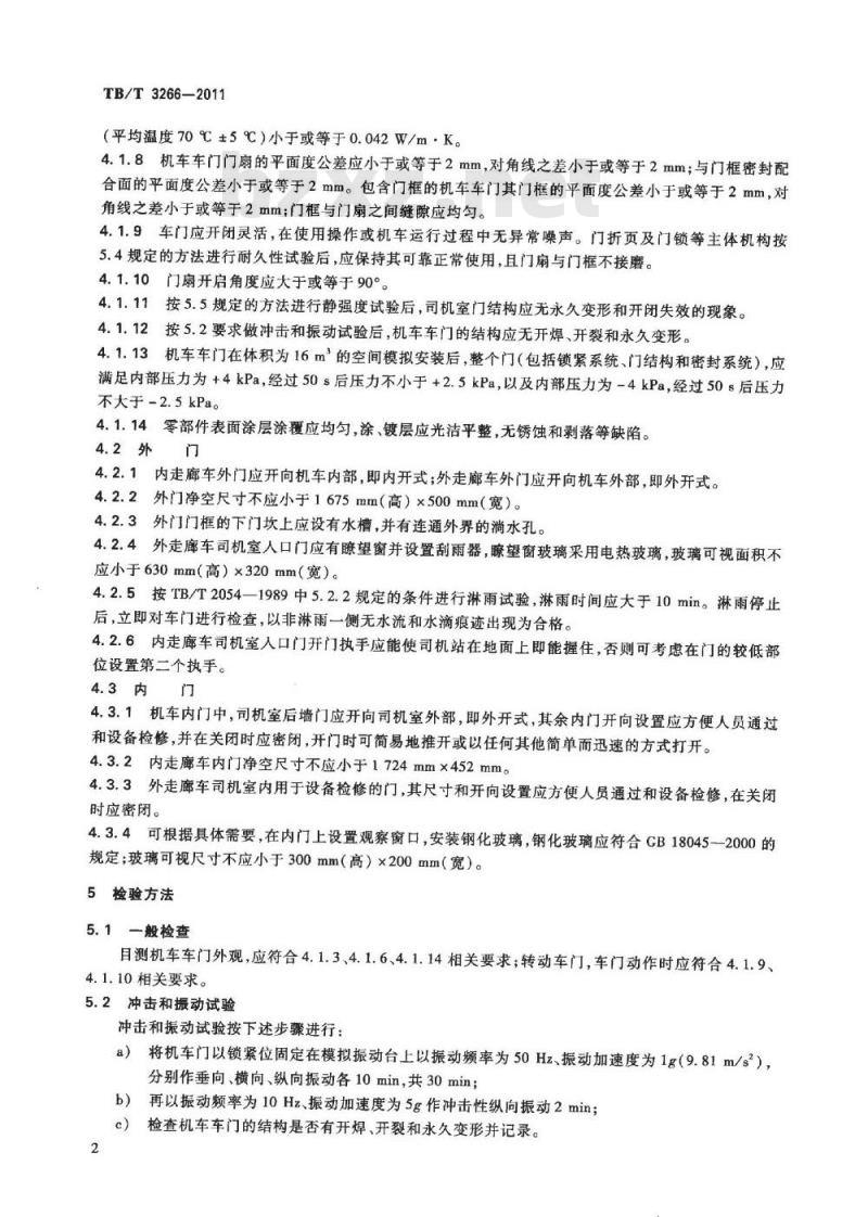 TB/T 3266-2011 机车车门通用技术条件