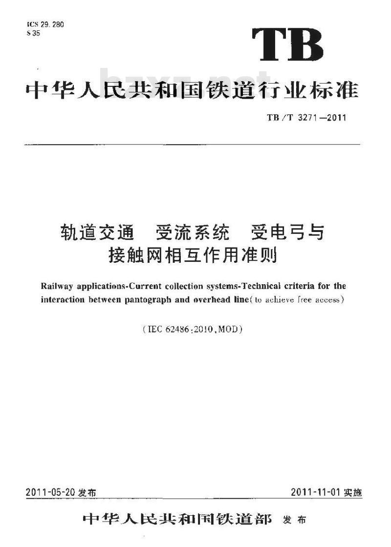 TB/T 3271-2011 轨道交通受流系统受电弓与接触网相互作用准则