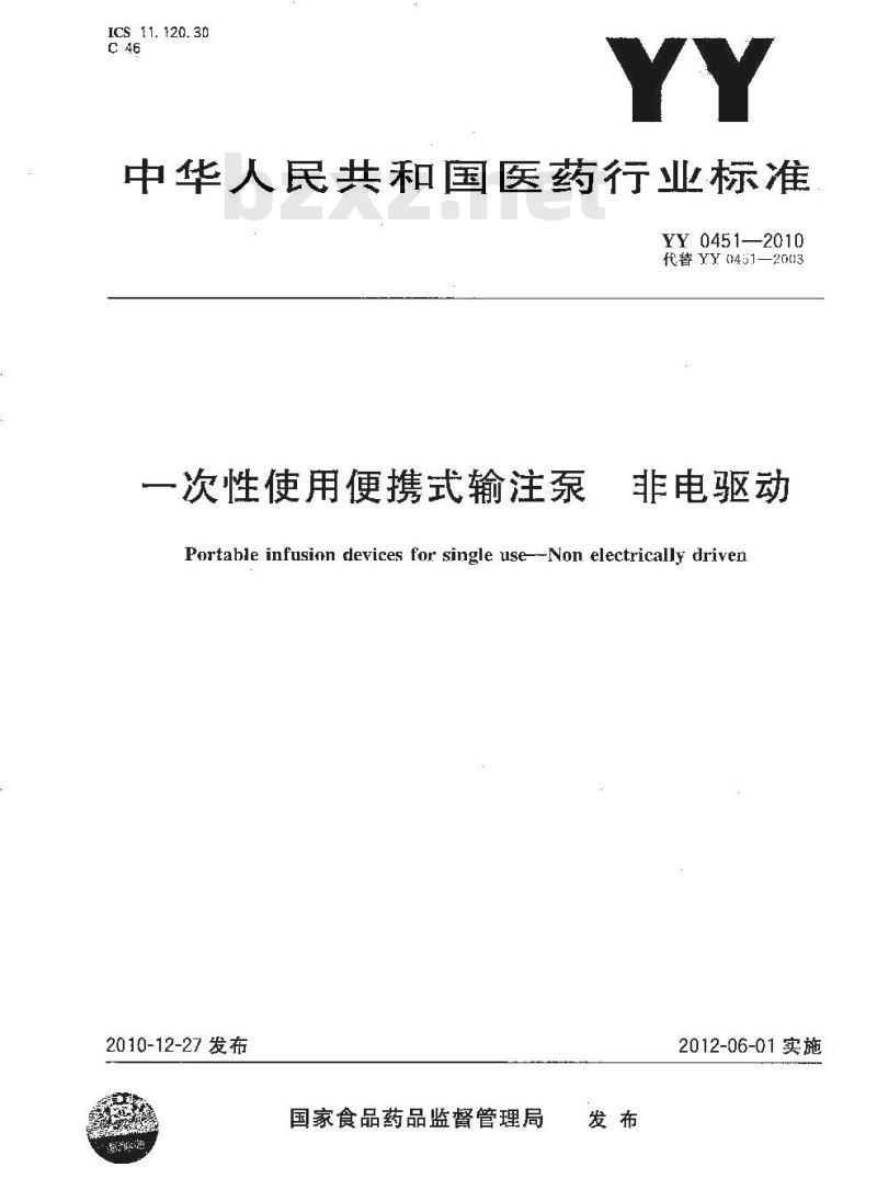 YY 0451-2010 一次性使用便携式输注泵.非电驱动