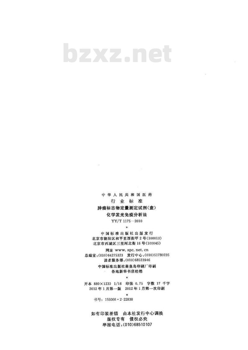YY/T 1175-2010 肿瘤标志物定量测定试剂(盒)化学发光免疫分析法