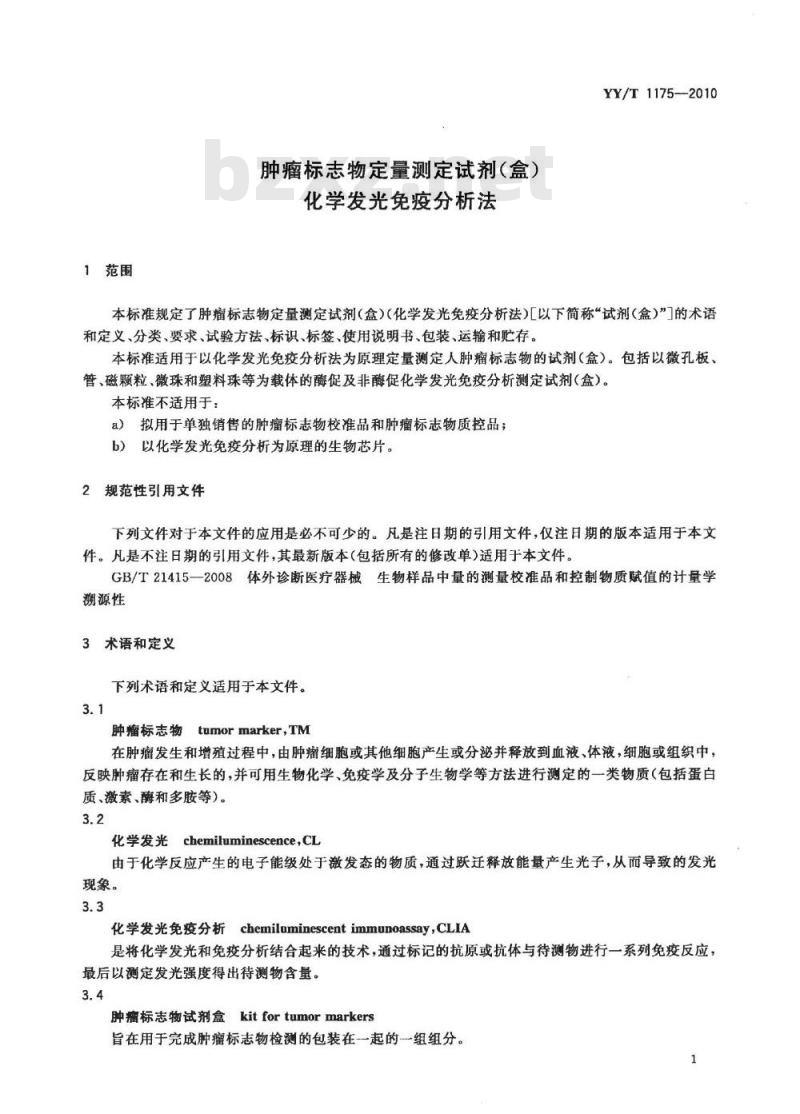 YY/T 1175-2010 肿瘤标志物定量测定试剂(盒)化学发光免疫分析法